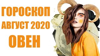 ОВЕН гороскоп на АВГУСТ 2020. Астрологический прогноз на месяц для женщин и мужчин