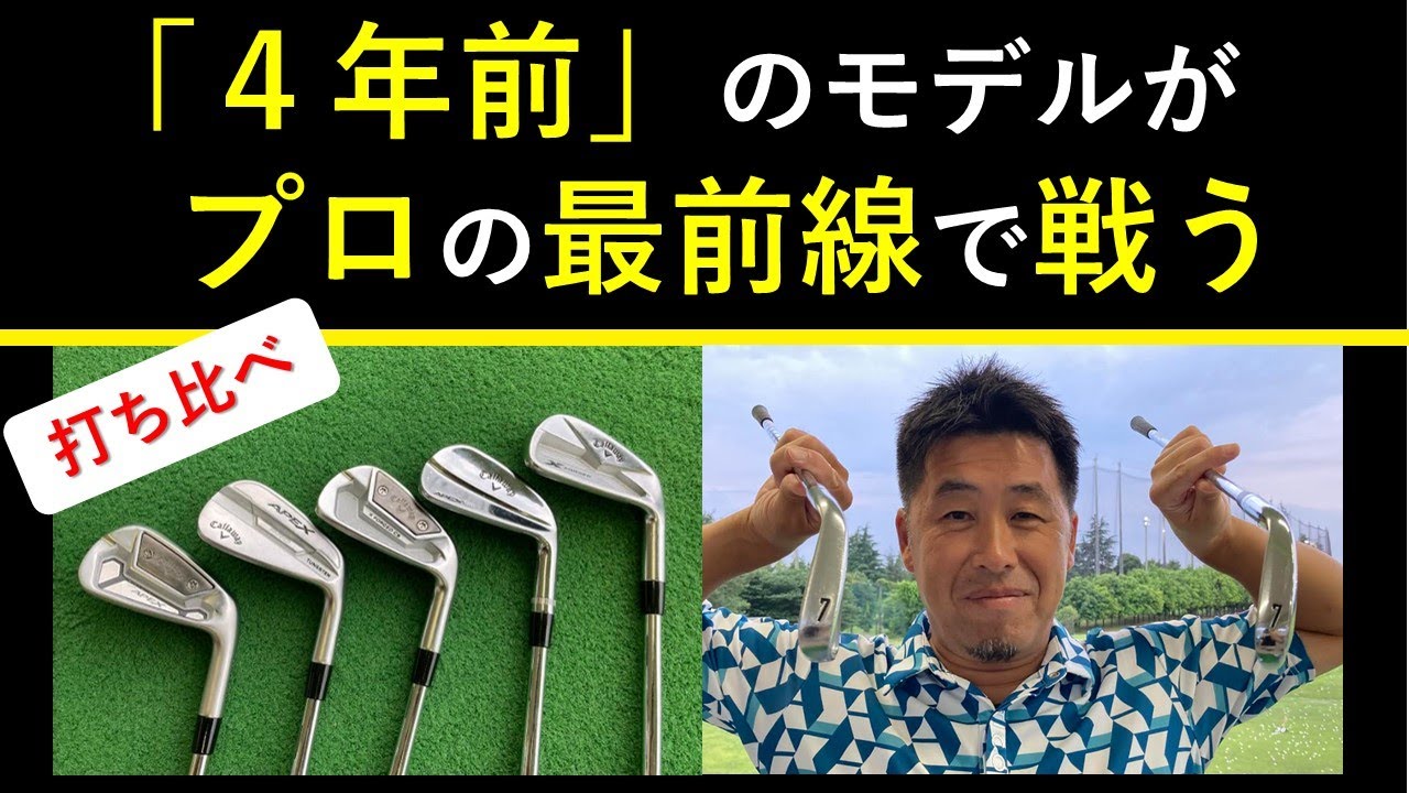 名器発見！アイアン打ち比べ！コントロール性能も検証してます♪ - YouTube