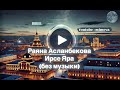 Ирсе Яра (без музыки) - Раяна Асланбекова