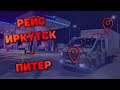 Рейс Иркутск - Питер на газели