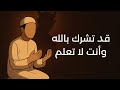 10 عادات منتشرة توقعك في الشرك و أنت لا تعلم