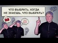 Что выбрать, когда не знаешь, что выбрать?