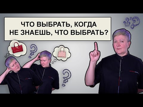 Что Выбрать, Когда Не Знаешь, Что Выбрать