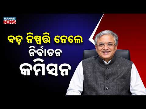 ବଡ଼ ନିଷ୍ପତ୍ତି ନେଲେ ନିର୍ବାଚନ କମିସନ EC’s 2 Big Decisions: Voter List Revision in 17 States