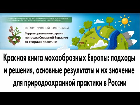 Красная книга мохообразных Европы: подходы и решения, основные результаты и их значение для приро...