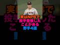 実はNPBで投手登板したことがある野手4選 #読売ジャイアンツ #イチロー #埼玉西武ライオンズ
