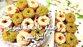 أنجح وصفة اليويو التونسي|فاوح|هشوش|يذوب في الفم|يويو Youyou tounsi Tunisien