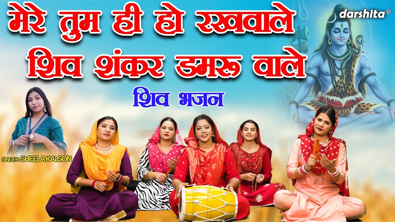 मेरे तुम ही हो रखवाले, शिव शंकर डमरू वाले - शिवरात्रि भजन | Shivratri Bhajan 2026 | Sheela Kalson