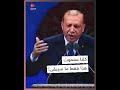 كلنا سنموت هذا فقط ما سيبقى خطاب مؤثر للرئيس أردوغان أمام رفاقه 