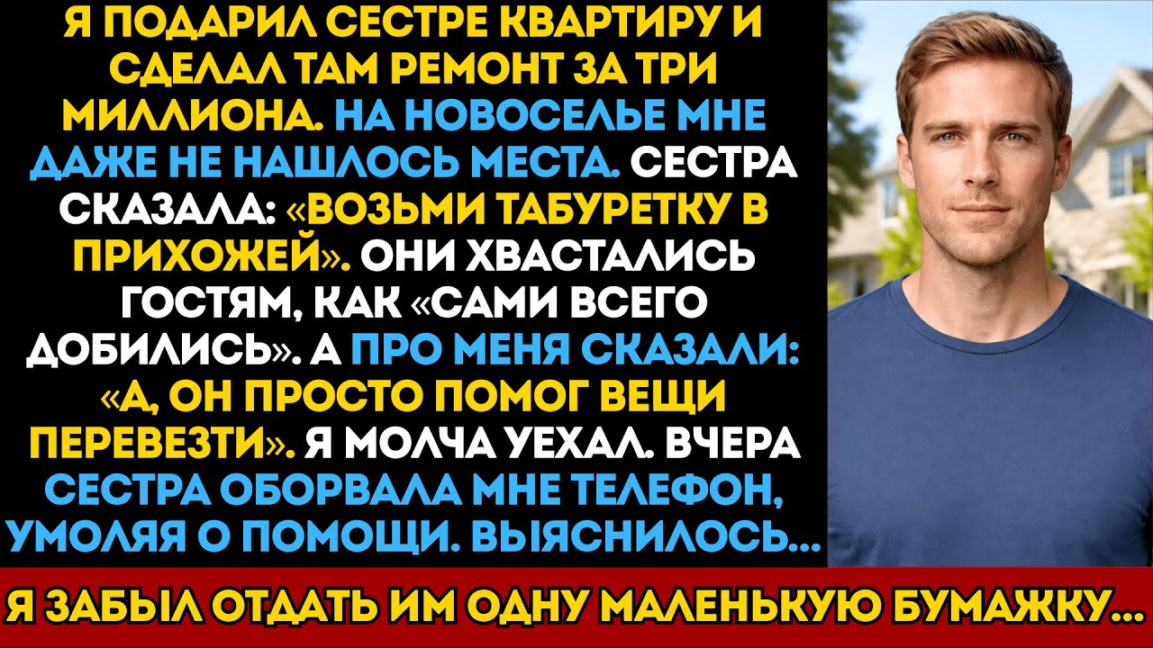 Подарил сестре квартиру за 15 млн, а она назвала меня грузчиком. Мой ответ был мгновенным