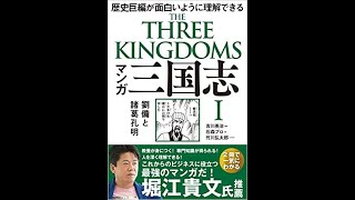 【紹介】マンガ 三国志 1 劉備と諸葛孔明 （吉川 英治,石森プロ,竹川 弘太郎）