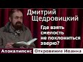 Где взять смелость не пойти за большинством и не поклониться зверю?