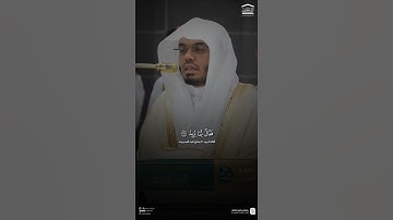 مقتطف من تلاوة فضيلة الشيخ #ياسر_الدوسري من صلاة المغرب 20 ربيع الآخر 1447