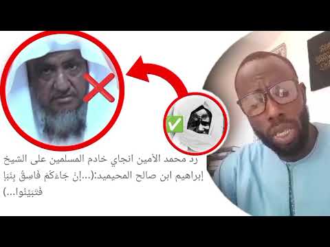 رد محمد الأمين انجاي خادم المسلمين على الشيخ إبراهيم ابن صالح المحيميد