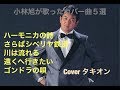 小林旭   カバー曲 5選 メドレーPART12 coverタキオン