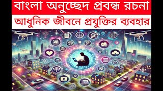 আধুনিক জীবনে প্রযুক্তির ব্যবহার বাংলা প্রবন্ধ রচনা |  অনুচ্ছেদ রচনা আধুনিক জীবনে প্রযুক্তির ব্যবহার