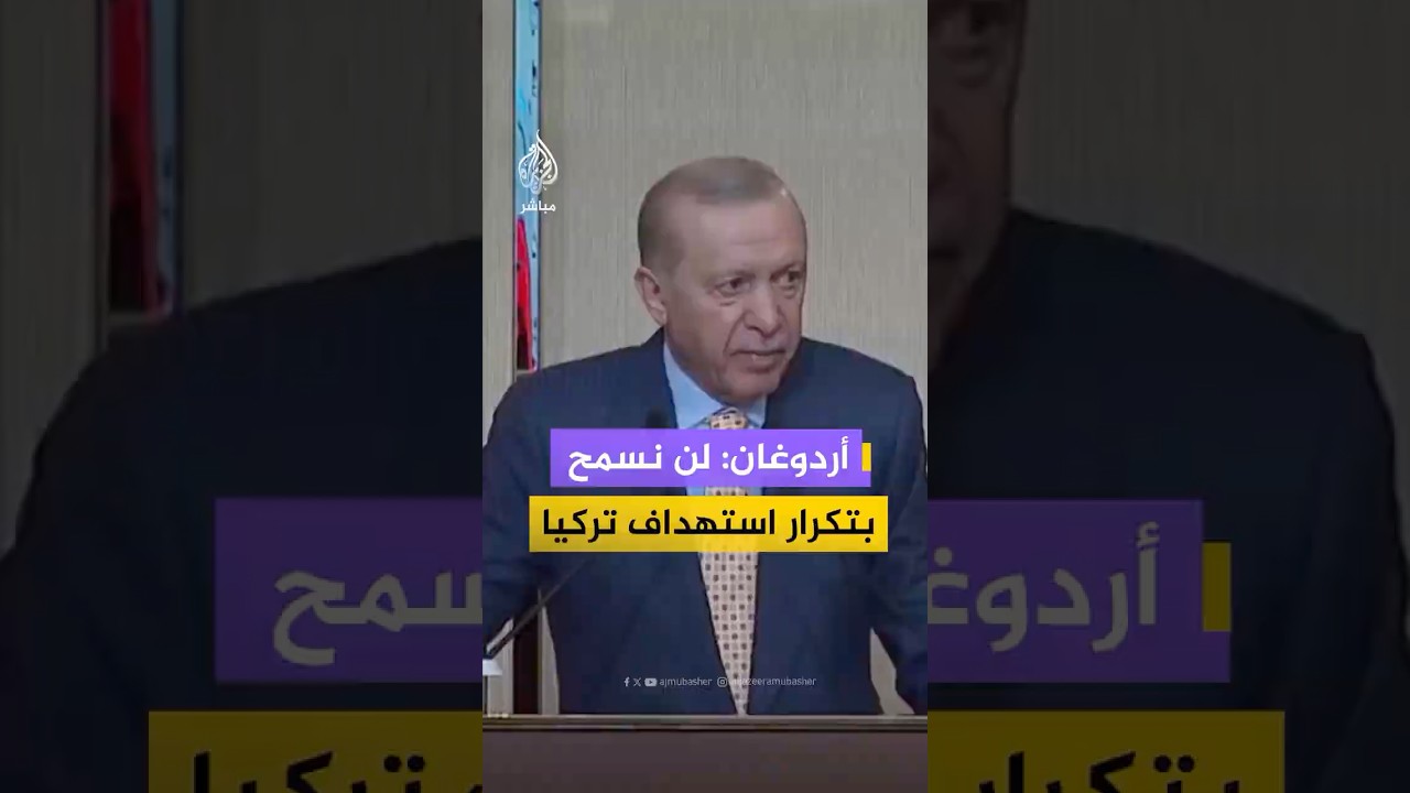 أردوغان  لن نسمح بتكرار استهداف تركيا