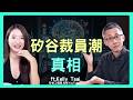 AI裁員潮只是藉口？矽谷工程師淪為現實版魷魚遊戲？| 思想實驗室 Video Podcast ep108：ft.矽谷工程師 Kelly tsai