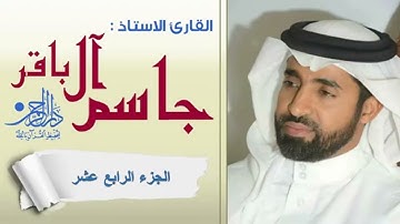 الجزء الرابع عشر - القارئ الاستاذ جاسم آل باقر