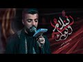 لاتلام ولومك الرادود دانيال الشرفي الذاكر مرتضئ محمد الشرفي هيئة فاطمة الزهراء ع لاتلام ولومك الرادود دانيال الشرفي الذاكر مرتضئ محمد الشرفي هيئة فاطمة الزهراء ع