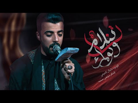 لاتلام ولومك الرادود دانيال الشرفي الذاكر مرتضئ محمد الشرفي هيئة فاطمة الزهراء ع 