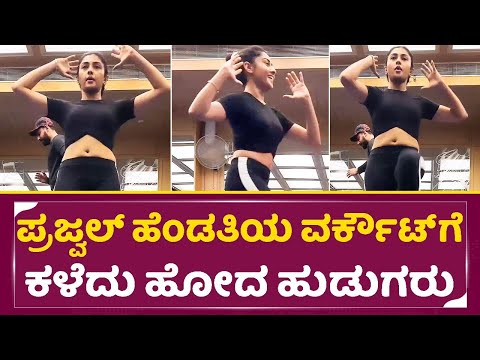 ಪ್ರಜ್ವಲ್ ಹೆಂಡತಿ ರಾಗಿಣಿ ವರ್ಕೌಟ್ ಫುಲ್ ವೈರಲ್ | Prajwal Wife Ragini hot workout viral video | SStv ಪ್ರಜ್ವಲ್ ಹೆಂಡತಿ ರಾಗಿಣಿ ವರ್ಕೌಟ್ ಫುಲ್ ವೈರಲ್ | Prajwal Wife Ragini hot workout viral video | SStv