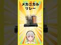 【今週の電子部品】メカニカルリレー！電磁石を使って電気でスイッチを入れる部品です【黒杜えれん】#電子部品 #electronics #relay