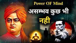 दुनिया में कुछ भी असम्भव नही है। swami vivekananda quotes। vivekananda thoughts। vivekananda story।