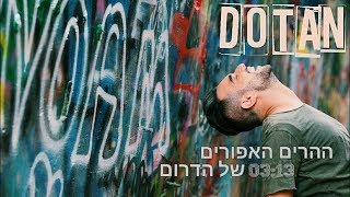 Video voorbeeld van "דותן - ההרים האפורים של הדרום (הקליפ הרשמי)"