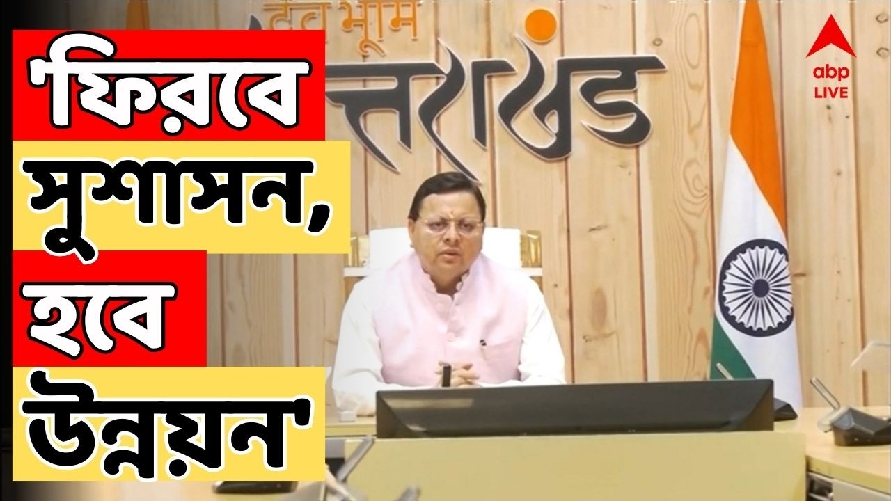 BJP News LIVE:'পশ্চিমবঙ্গেও সুশাসন ফিরবে, উন্নয়ন হবে।' হিঙ্গলগঞ্জে বার্তা উত্তরাখণ্ডের মুখ্যমন্ত্রীর