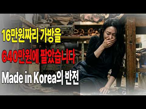 [사이다 참교육] 16만원짜리 가방을 640만원에 팔았습니다 | Made in Korea의 반전 | 오리지널 AI 드라마