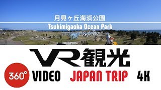 【VR観光 360】月見ヶ丘海浜公園：徳島県板野郡 / Itano,Tokushima,Japan Trip