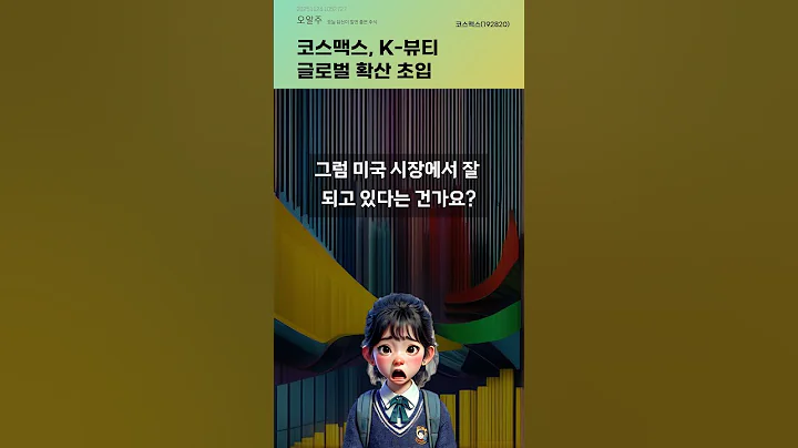 코스맥스, K-뷰티 글로벌 확산 초입 #20251124#주식#증권정보#주식정보