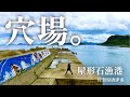 【屋形石漁港・海中映像】まさに秘境の風格！良い漁港を発見！釣れる予感しかしない釣り場だぞ🎣佐賀県唐津市の釣り場#222福岡釣部 in 福岡・糸島・佐賀・北九州・玄界灘・長崎・平戸・鷹島・唐津・呼子