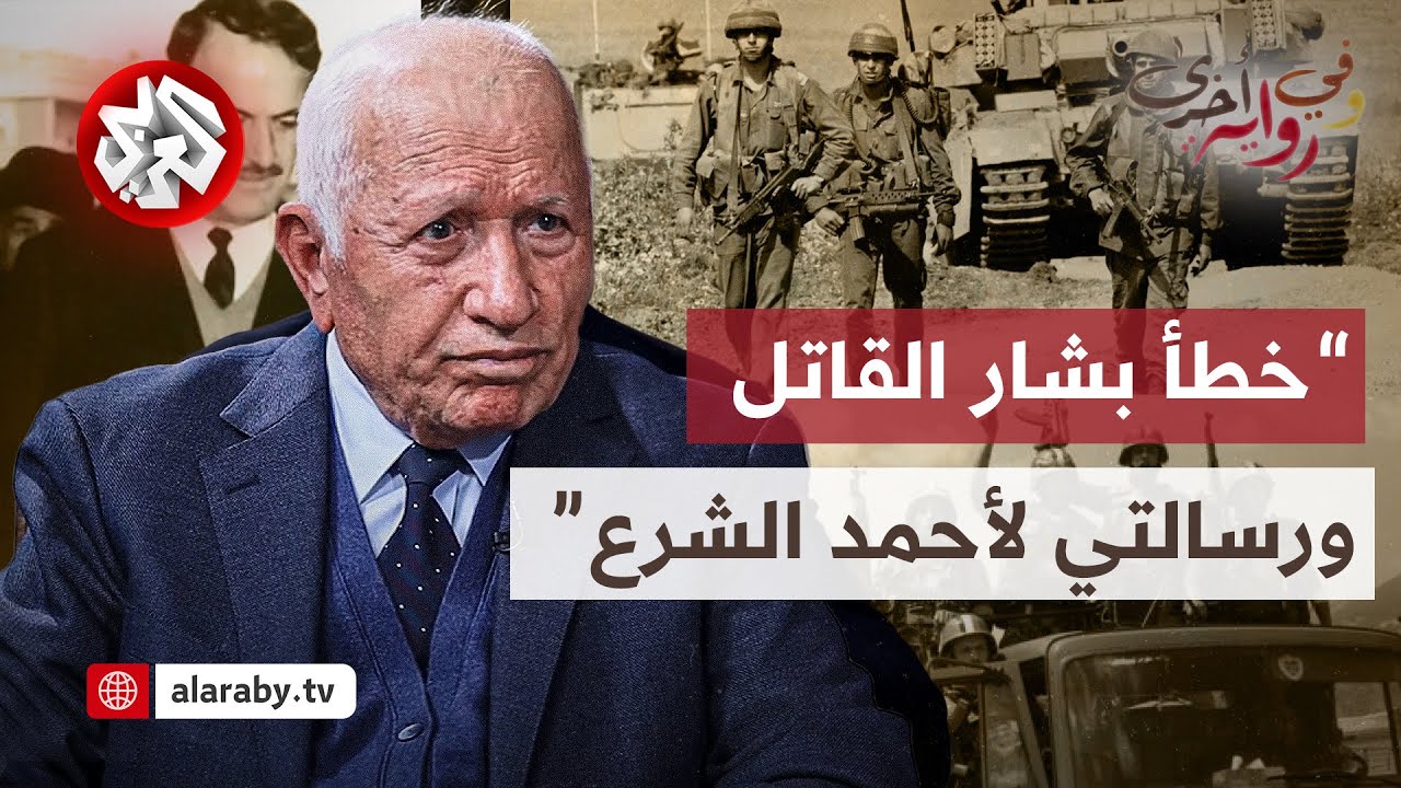 العميد رزق إلياس: لم نحقق النصر في حرب تشرين وأصبحنا دولة دون جيش وهذه رسالتي للشرع│ وفي رواية أخرى