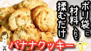 ポリ袋に材料入れて揉むだけ！『バナナクッキー』Banana cookies