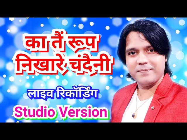 Ka tai roop nikhare chandani/cgsong/studio version/का तैं रूप निखारे चंदैनी/live/Nitin dubey class=