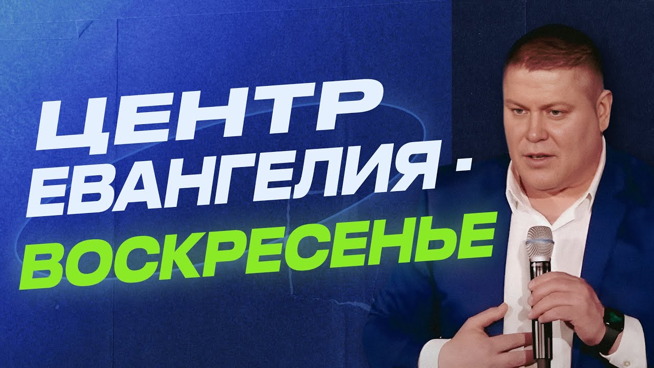 ЦЕНТР ЕВАНГЕЛИЯ - ВОСКРЕСЕНИЕ!