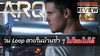 รวว อารค Arq 2016 Netflix หนงวน Loop ตายซำ ๆ ในบานหลงเดยว รววเปดเผยเนอหาบางสวน