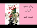رمان صوتی بیکران تنهایی به قلم آصف هرمزی نسخه کامل این کتاب صوتی جدید 