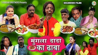 मुंगला दादा का ढाबा | MUNGLA DADA KA DHABA | KHANDESH HINDI COMEDY | MUNGLA DADA COMEDY |TARA COMEDY