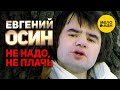 Евгений Осин - Не надо, не плачь (Official Video) 1997