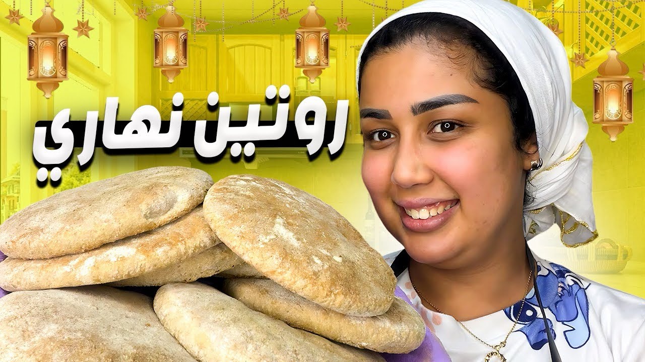 كيفاش كندوز نهاري في رمضان بالبيت زوجي💍🇸🇦❤️