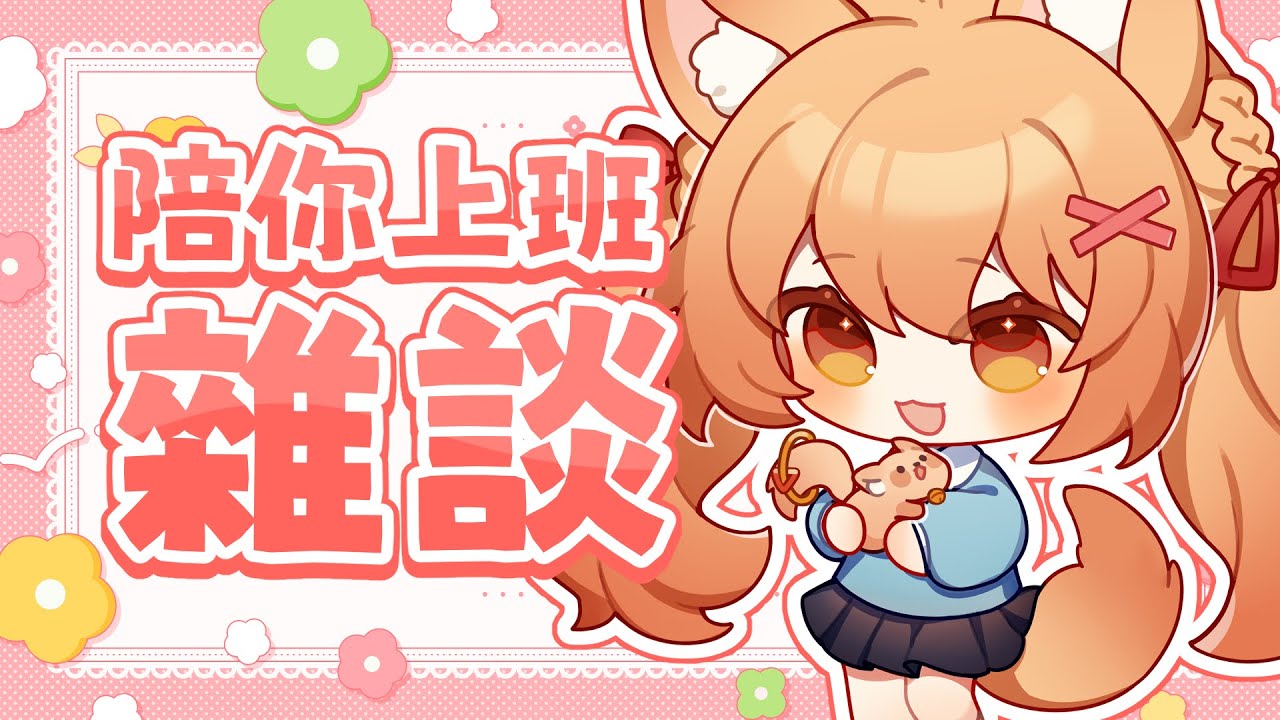 【#雜談 】給你們個作業用BGM聊聊天說說話 | #MalaysiaVtuber #馬來西亞Vtuber【秋月イノリ | 秋月祁】 | MYViki