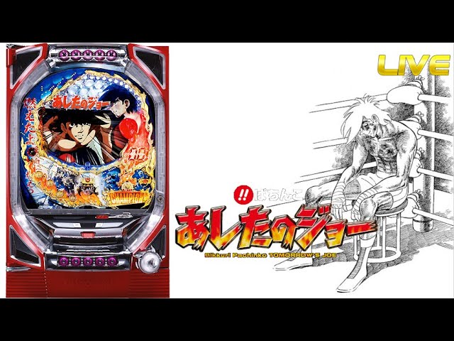 パチンコ実機配信】CRびっくりぱちんこあしたのジョーM9 - YouTube