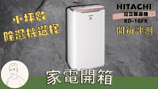 開箱︱HITACHI 日立8公升除濕機RD-16FR ︱心得分享 