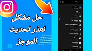 كيفية طريقة حل مشكل تعذر تحديث الموجز على تطبيق انستقرام Instagram