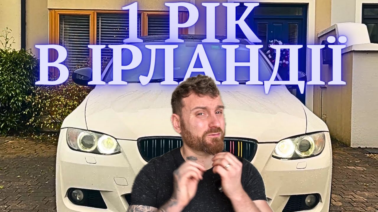 РІК В ІРЛАНДІЇ. Висновки. Що трапилось? Чи варто? Мої досягнення… 