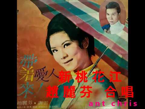 謝雷 趙麗芬 新桃花江 1968