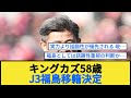 キングカズ58歳 J3福島移籍決定